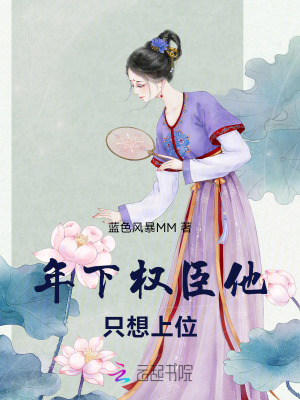 年下权臣他只想上位最新章节列表,年下权臣他只想上位全文阅读