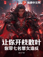 让你开枝散叶，你带七名罪女造反？最新章节列表,让你开枝散叶，你带七名罪女造反？全文阅读