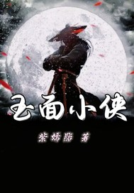 玉面小侠最新章节列表,玉面小侠全文阅读
