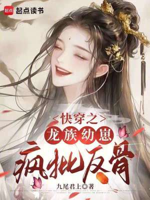快穿之龙族幼崽疯批反骨最新章节列表,快穿之龙族幼崽疯批反骨全文阅读