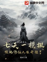 七天一模拟，我的修仙人生开挂了！最新章节列表,七天一模拟，我的修仙人生开挂了！全文阅读
