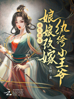 重生恶女：娘娘改嫁纨绔小王爷最新章节列表,重生恶女：娘娘改嫁纨绔小王爷全文阅读