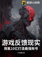 游戏反馈现实？我氪10亿打造最强账号最新章节列表,游戏反馈现实？我氪10亿打造最强账号全文阅读