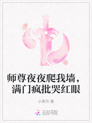 师尊夜夜爬我墙，满门疯批哭红眼最新章节列表,师尊夜夜爬我墙，满门疯批哭红眼全文阅读