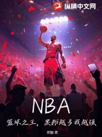 NBA：篮球之王，黑粉越多我越强！最新章节列表,NBA：篮球之王，黑粉越多我越强！全文阅读