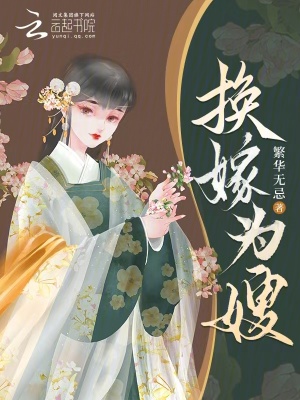 换嫁为嫂最新章节列表,换嫁为嫂全文阅读
