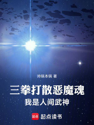 三拳打散恶魔魂，我是人间武神最新章节列表,三拳打散恶魔魂，我是人间武神全文阅读