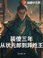 装傻三年：从状元郎到异姓王最新章节列表,装傻三年：从状元郎到异姓王全文阅读