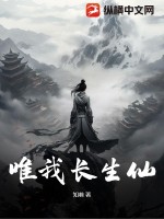 唯我长生仙最新章节列表,唯我长生仙全文阅读