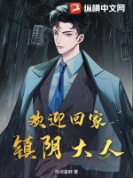 欢迎回家，镇阴大人最新章节列表,欢迎回家，镇阴大人全文阅读
