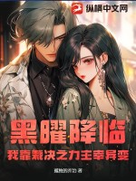 黑曜降临：我靠裁决之力主宰异变最新章节列表,黑曜降临：我靠裁决之力主宰异变全文阅读