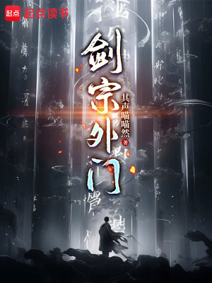 剑宗外门最新章节列表,剑宗外门全文阅读