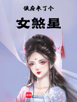 侯府来了个女煞星最新章节列表,侯府来了个女煞星全文阅读