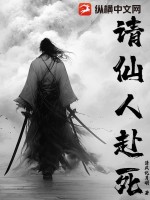 请仙人赴死最新章节列表,请仙人赴死全文阅读