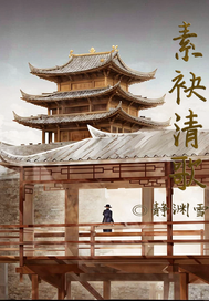 素袂清歌最新章节列表,素袂清歌全文阅读