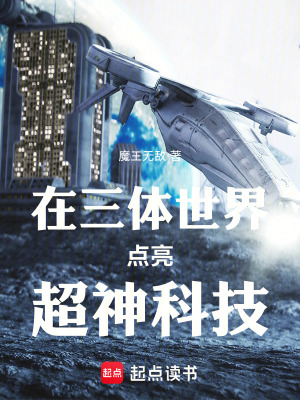 在三体世界点亮超神科技最新章节列表,在三体世界点亮超神科技全文阅读