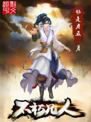 不朽凡人最新章节列表,不朽凡人全文阅读