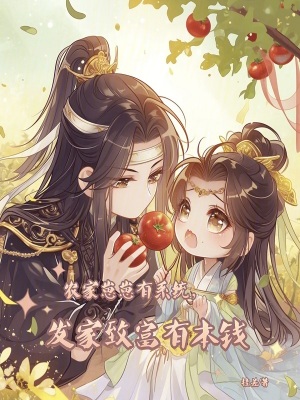农家崽崽有系统，发家致富有本钱最新章节列表,农家崽崽有系统，发家致富有本钱全文阅读