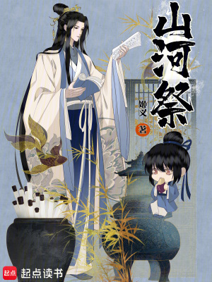 山河祭最新章节列表,山河祭全文阅读