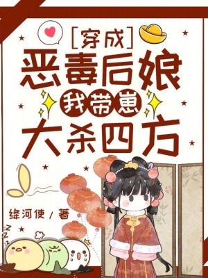 穿成恶毒后娘，我带崽大杀四方最新章节列表,穿成恶毒后娘，我带崽大杀四方全文阅读