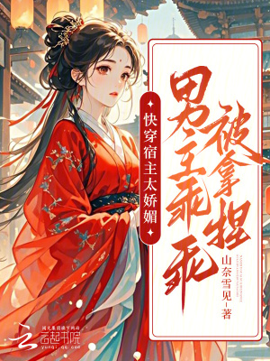 快穿宿主太娇媚，男主乖乖被拿捏最新章节列表,快穿宿主太娇媚，男主乖乖被拿捏全文阅读