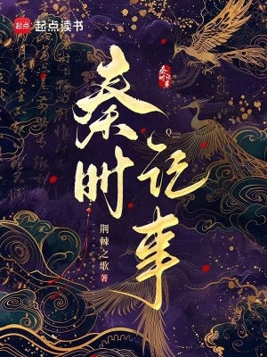 秦时记事最新章节列表,秦时记事全文阅读