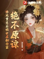 绝不原谅！惨死重生后嫡女虐翻全家最新章节列表,绝不原谅！惨死重生后嫡女虐翻全家全文阅读