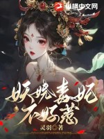 妖娆毒妃不好惹最新章节列表,妖娆毒妃不好惹全文阅读