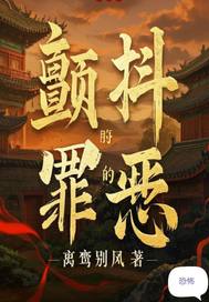颤抖的罪恶最新章节列表,颤抖的罪恶全文阅读