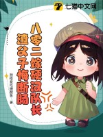八零二嫁硬汉队长，渣父子悔断肠最新章节列表,八零二嫁硬汉队长，渣父子悔断肠全文阅读