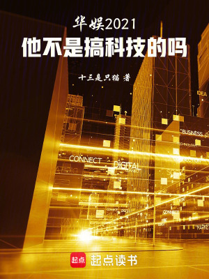 华娱2021：他不是搞科技的吗最新章节列表,华娱2021：他不是搞科技的吗全文阅读