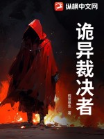 诡异裁决者最新章节列表,诡异裁决者全文阅读