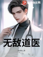 无敌道医最新章节列表,无敌道医全文阅读