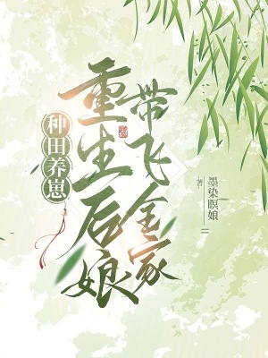种田养崽：重生后娘带飞全家最新章节列表,种田养崽：重生后娘带飞全家全文阅读