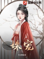姝宠最新章节列表,姝宠全文阅读