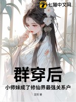 群穿后，小师妹成了修仙界最强关系户！最新章节列表,群穿后，小师妹成了修仙界最强关系户！全文阅读