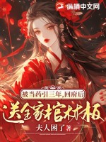 被当药引三年，回府后送全家棺材板最新章节列表,被当药引三年，回府后送全家棺材板全文阅读