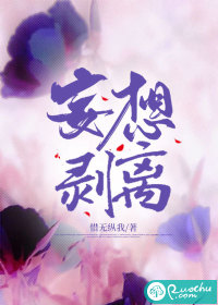 妄想剥离最新章节列表,妄想剥离全文阅读