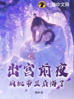 出宫前夜，疯批帝王后悔了最新章节列表,出宫前夜，疯批帝王后悔了全文阅读