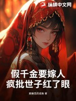 假千金要嫁人，疯批世子红了眼最新章节列表,假千金要嫁人，疯批世子红了眼全文阅读