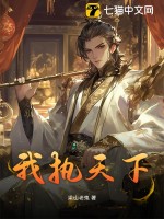 我执天下最新章节列表,我执天下全文阅读