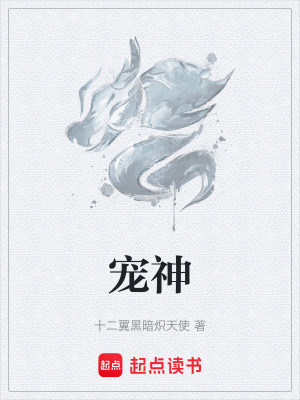 宠神最新章节列表,宠神全文阅读