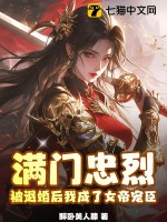 满门忠烈，被退婚后我成了女帝宠臣最新章节列表,满门忠烈，被退婚后我成了女帝宠臣全文阅读