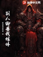 别人御兽我炼体最新章节列表,别人御兽我炼体全文阅读