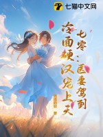 七零：医妻驾到，冷面硬汉宠上天最新章节列表,七零：医妻驾到，冷面硬汉宠上天全文阅读