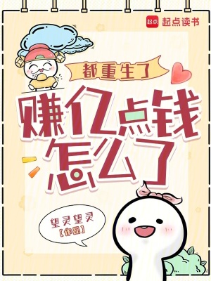 都重生了，赚亿点钱怎么了最新章节列表,都重生了，赚亿点钱怎么了全文阅读