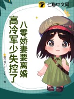 八零娇妻要离婚，高冷军少失控了最新章节列表,八零娇妻要离婚，高冷军少失控了全文阅读