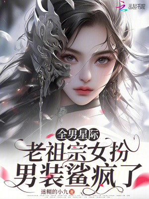 全男星际，老祖宗女扮男装鲨疯了最新章节列表,全男星际，老祖宗女扮男装鲨疯了全文阅读