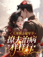 八零换亲嫁军少，撩夫治病样样行最新章节列表,八零换亲嫁军少，撩夫治病样样行全文阅读