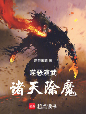 噬恶演武，诸天除魔最新章节列表,噬恶演武，诸天除魔全文阅读
